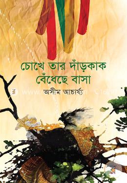 চোখে তার দাঁড়কাক বেঁধেছে বাসা image