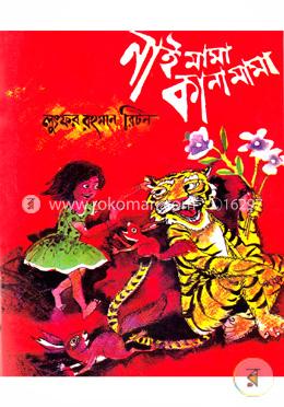 নাই মামা কানা মামা