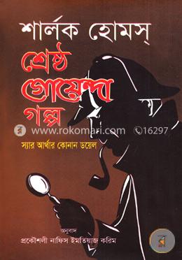 শার্লক হোমস শ্রেষ্ঠ গোয়েন্দা গল্প