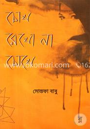 চোখ রেখো না চোখে