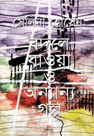 বদলে যাওয়া ও অন্যান্য গল্প