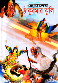 ছোটদের ঠাকুরমার ঝুলি
