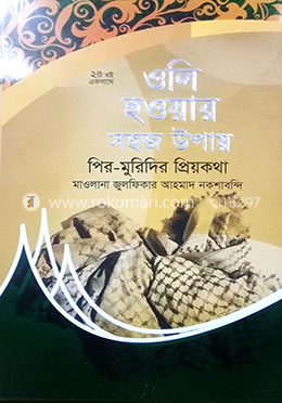 ওলি হওয়ার সহজ উপায়