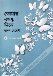 তোমার বসন্ত দিনে