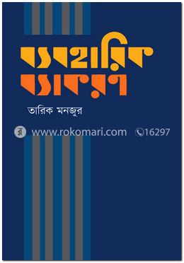 ব্যবহারিক ব্যাকরণ image