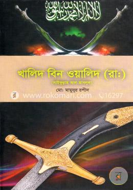 খালিদ বিন ওয়ালিদ (রা.)