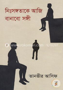 নিঃসঙ্গতাকে আজি বানাবো সঙ্গী image