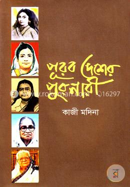 পূরব দেশের পুরনারী image