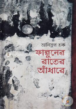 ফাল্গুনের রাতের আঁধারে image