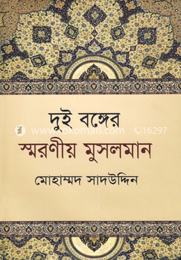 দুই বঙ্গের স্মরণীয় মুসলমান