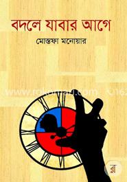 বদলে যাবার আগে image