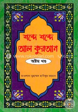 শব্দে শব্দে আল কুরআন - ৮ম খণ্ড image