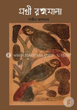 সখী রঙ্গমালা image