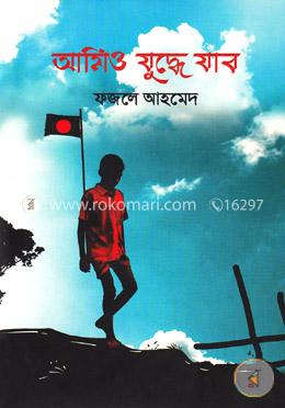 আমিও যুদ্ধে যাব