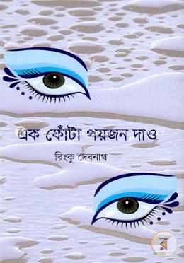 এক ফোঁটা পয়জন দাও image