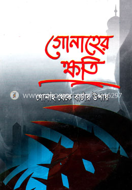 গোনাহের ক্ষতি গোনাহ থেকে বাঁচার উপায়