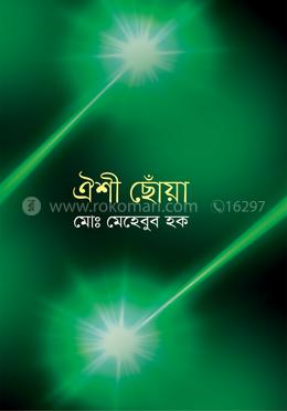 ঐশী ছোঁয়া