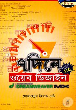 ৭ দিনে ওয়েব ডিজাইন ড্রিময়েবার এম এক্স (সিডি সহ)