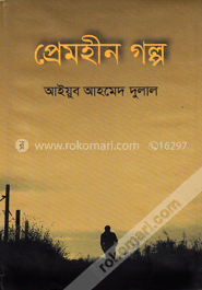 প্রেমহীন গল্প