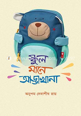 স্কুল মানে আড্ডাখানা image