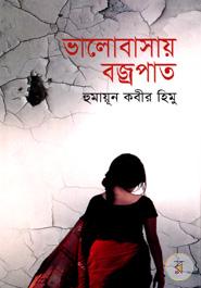 ভালোবাসায় বজ্রপাত image