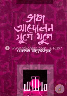 ভাষা আন্দোলন যুগে যুগে image
