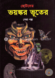 ছোটদের ভয়ঙ্কর ভূতের সেরা গল্প image