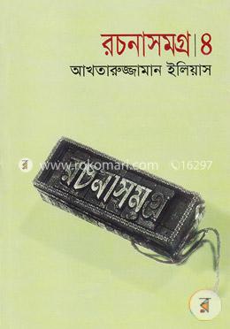 রচনাসমগ্র ৪ image