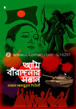 আমি বীরাঙ্গনার সন্তান image