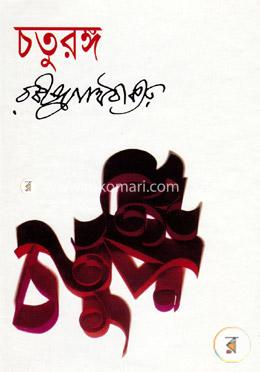 চতুরঙ্গ image