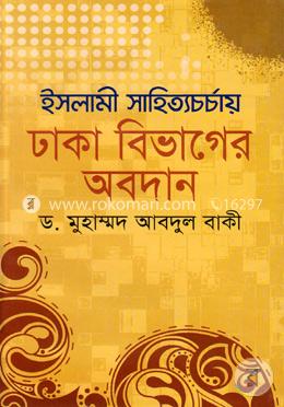 ইসলামী সাহিত্যচর্চায় ঢাকা বিভাগের অবদান image