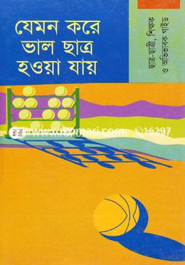 যেমন করে ভাল ছাত্র হওয়া যায় image