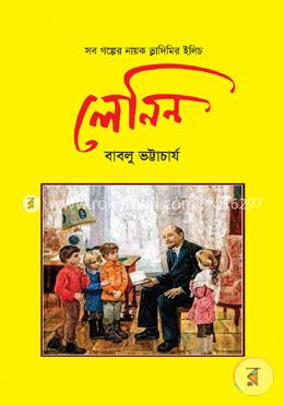 সব গল্পের নায়ক ভ্লাদিমির ইলিচ লেনিন 