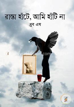 রাস্তা হাঁটে, আমি হাঁটি না