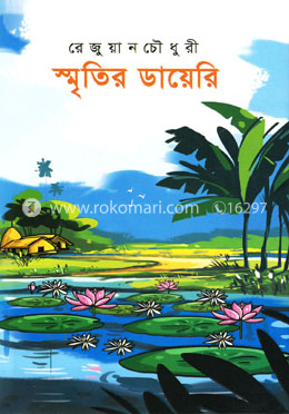 স্মৃতির ডায়েরি 