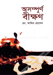 অসম্পূর্ণ বীক্ষন image