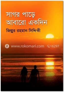 সাগর পাড়ে আবারো একদিন