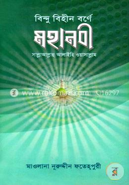 বিন্দু বিহীন বর্ণে মহানবী (সা)