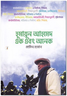 হুমায়ূন আহমেদ এক এবং অনেক