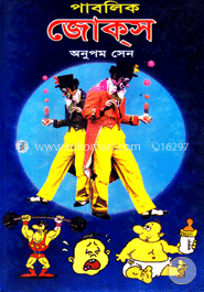 পাবলিক জোকস