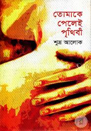 তোমাকে পেলেই পৃথিবী