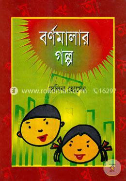 বর্ণমালার গল্প