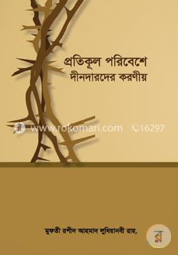 প্রতিকূল পরিবেশে দীনদারদের করণীয় image