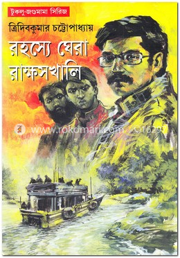 রহস্যে ঘেরা রাক্ষসখালি