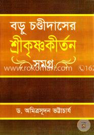 বড়ু চণ্ডীদাসের শ্রীকৃষ্ণকীর্তন সমগ্র