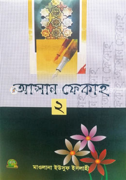 আসান ফেকাহ- (২)