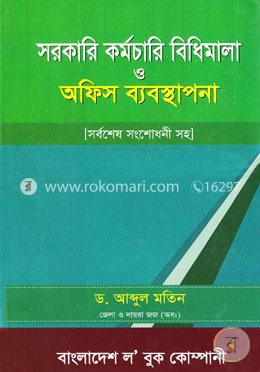 সরকারি কর্মচারি বিধিমালা ও অফিস ব্যবস্থাপনা (সর্বশেষ সংশোধনী সহ) image