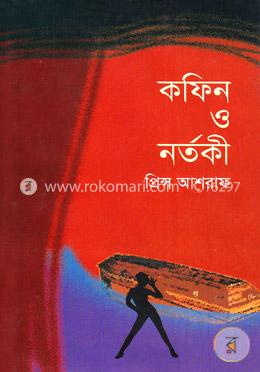 কফিন ও নর্তকী image