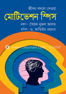 জীবন বদলে দেওয়া মোটিভেশন স্পিস