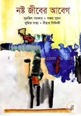 নষ্ট জীবের আবেগ